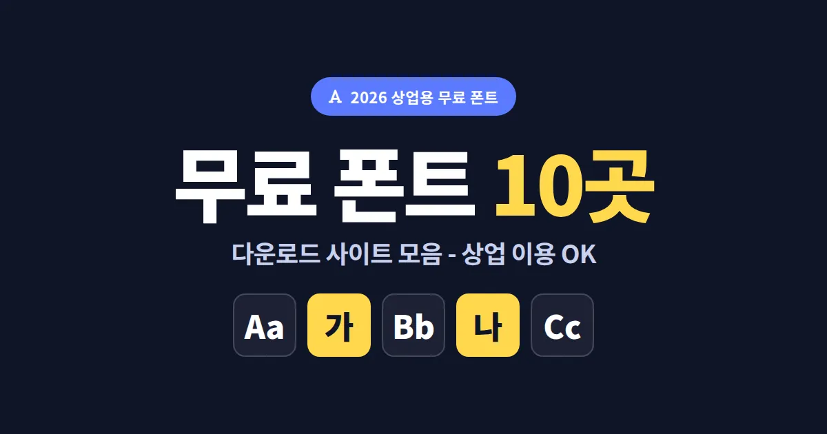 무료 폰트 다운로드 사이트 모음 10곳 - 상업 이용 가능 폰트 한번에 찾기
