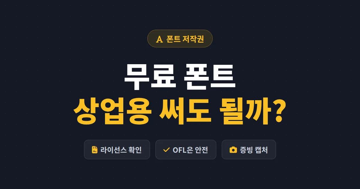 무료 폰트 상업용 사용법 총정리 - 라이선스 확인부터 저작권 경고 대처까지