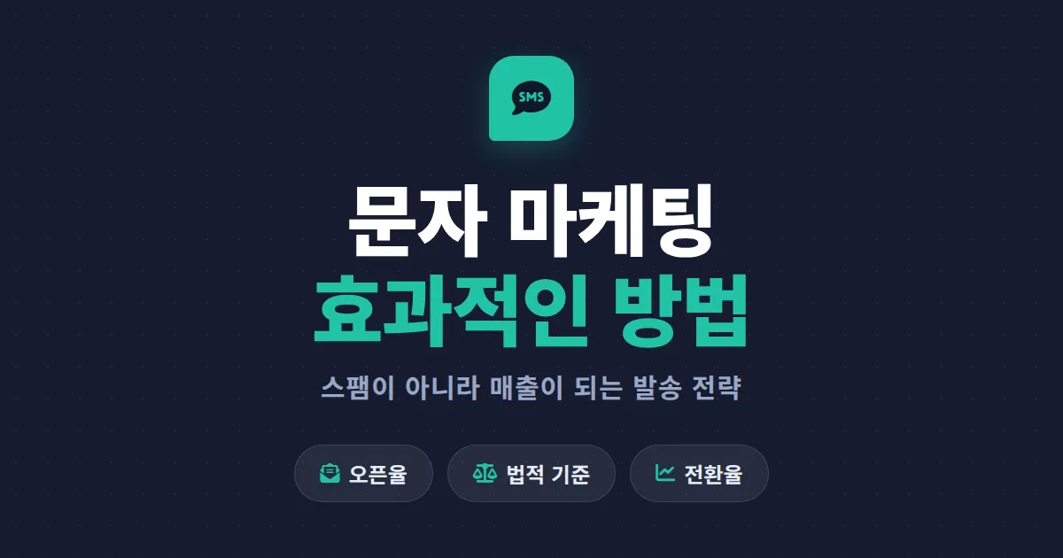문자 마케팅 효과적인 방법 총정리, 오픈율과 전환율을 함께 높이는 실전 발송 전략