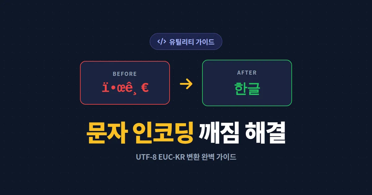 문자 인코딩 깨짐 해결 가이드 - UTF-8 변환부터 깨진 한글 복구까지