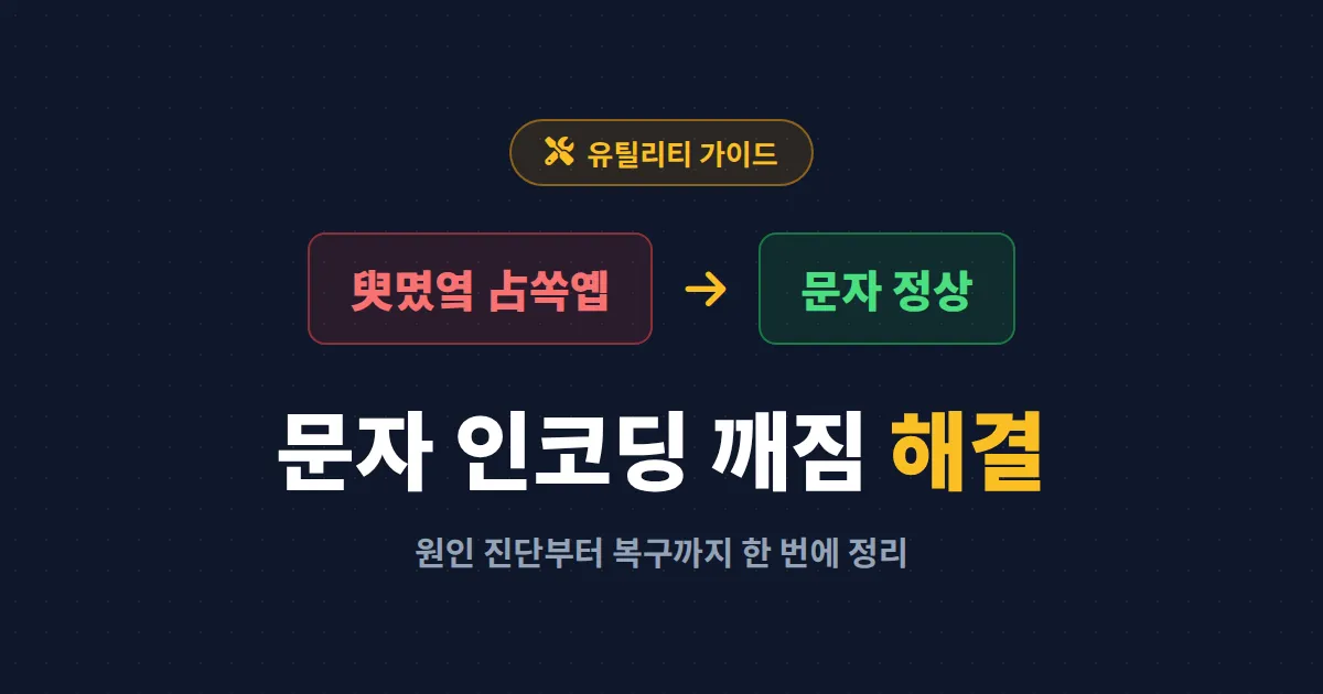 문자 인코딩 깨짐 해결 방법 총정리 - 외계어로 보이는 한글 깨짐 원인부터 복구까지