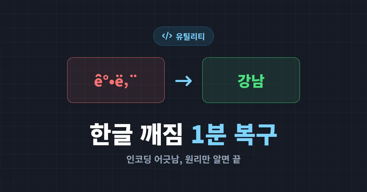 문자 인코딩 깨짐 해결 방법 총정리 - 한글 깨짐 원인부터 UTF-8 변환까지 완벽 가이드