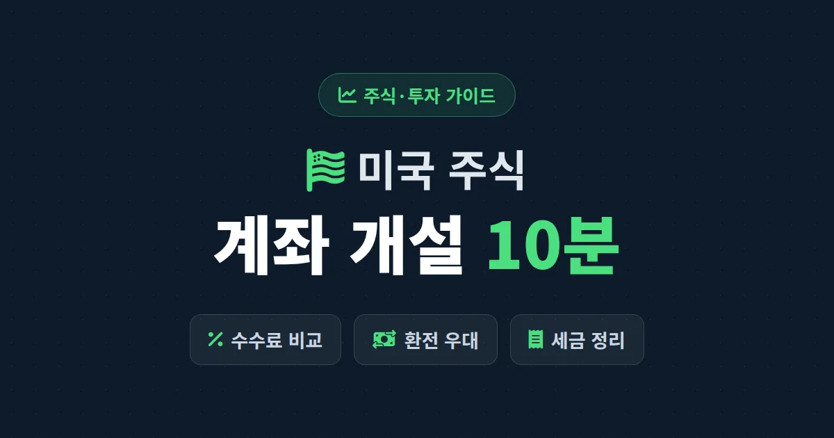 미국 주식 계좌 개설 완벽 가이드 - 증권사 선택부터 환전, 첫 매수까지