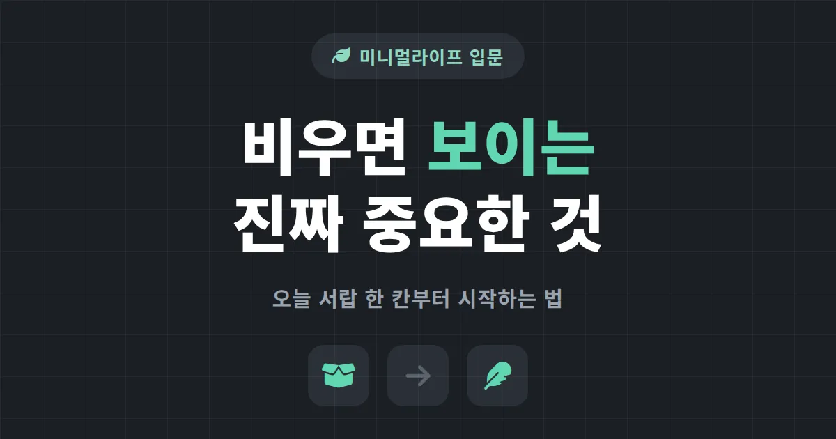 미니멀라이프 시작하는 법 - 물건 줄이기부터 마음 비우기까지 현실 가이드