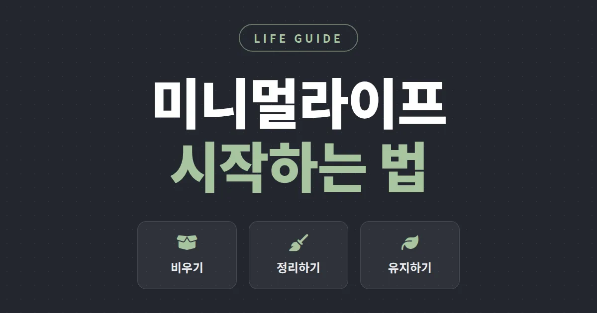 미니멀라이프 시작하는 법 - 버리기부터 유지까지 초보자를 위한 현실적인 실천 가이드