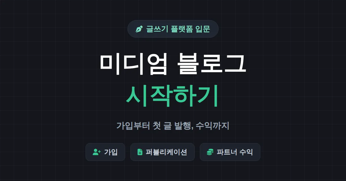 미디엄 블로그 시작하기 - 가입부터 첫 글 발행까지 완벽 가이드