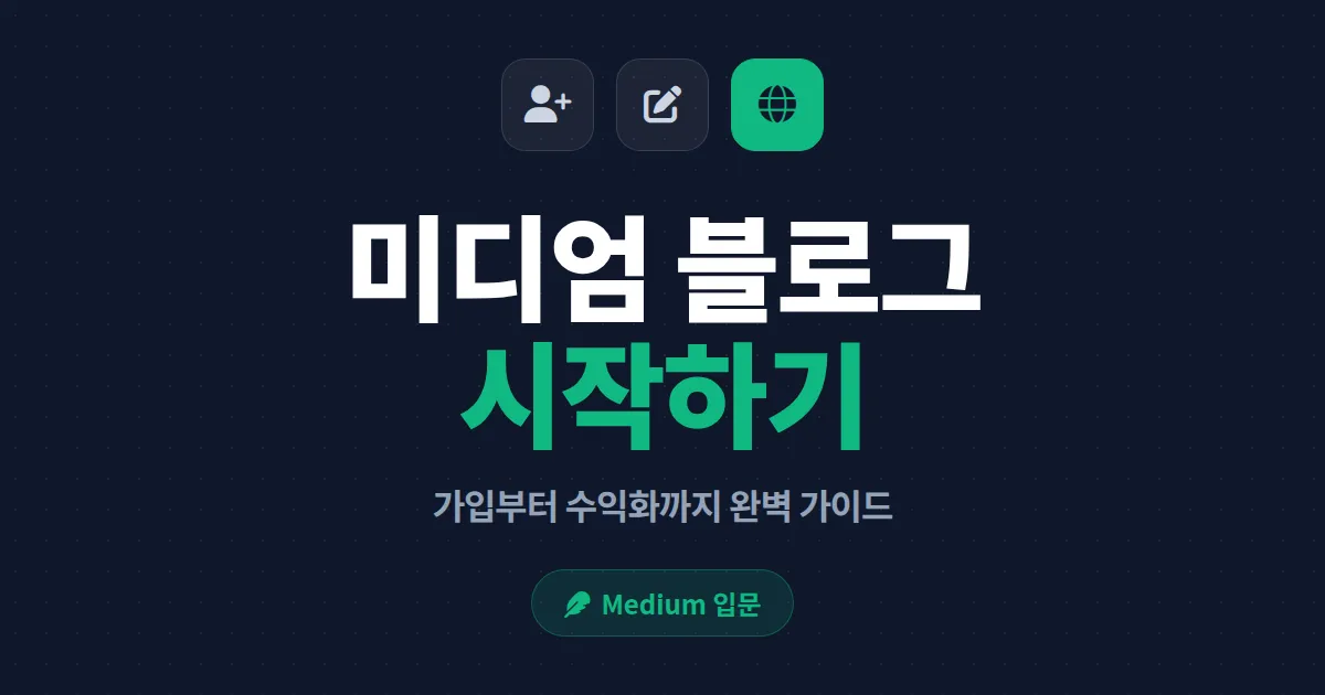 미디엄 블로그 시작하기 완벽 가이드 - 가입부터 첫 글 발행, 수익화까지 한번에
