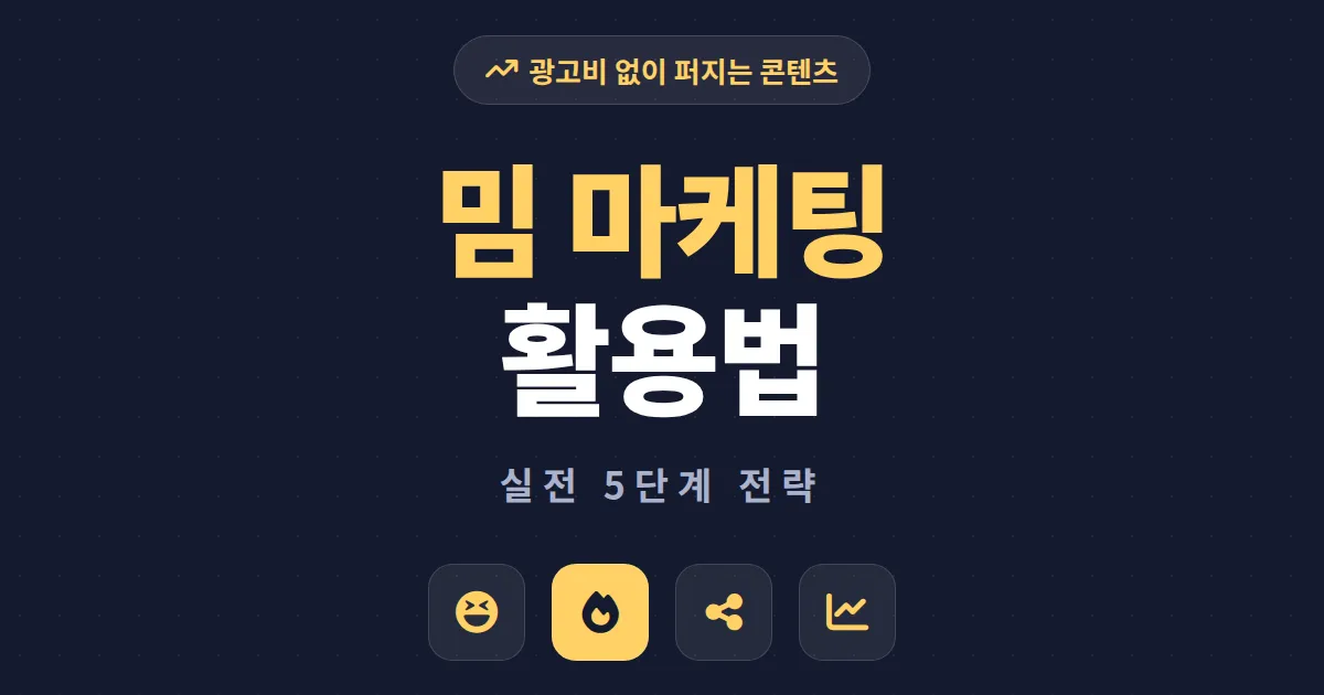 밈 마케팅 활용법 총정리 - 작은 계정도 터지는 콘텐츠 만드는 실전 전략