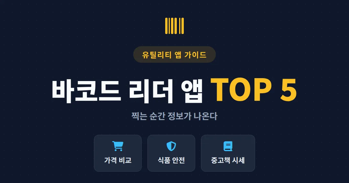 바코드 리더 앱 추천 5가지 - 가격 비교부터 식품 안전 확인까지 용도별 정리