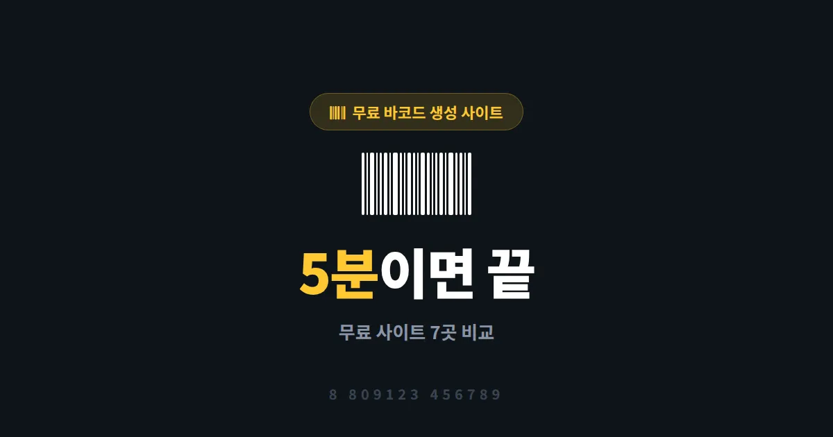 바코드 생성 사이트 무료 추천 7곳 - 상품 라벨부터 행사용까지