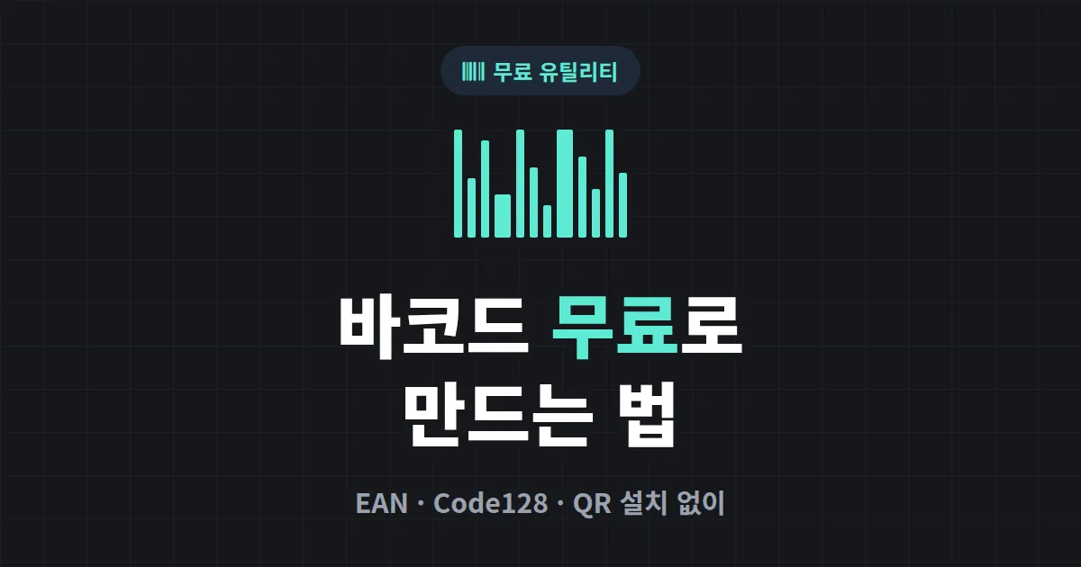 바코드 생성 사이트 추천 - 무료로 EAN, Code128 바코드 만드는 방법