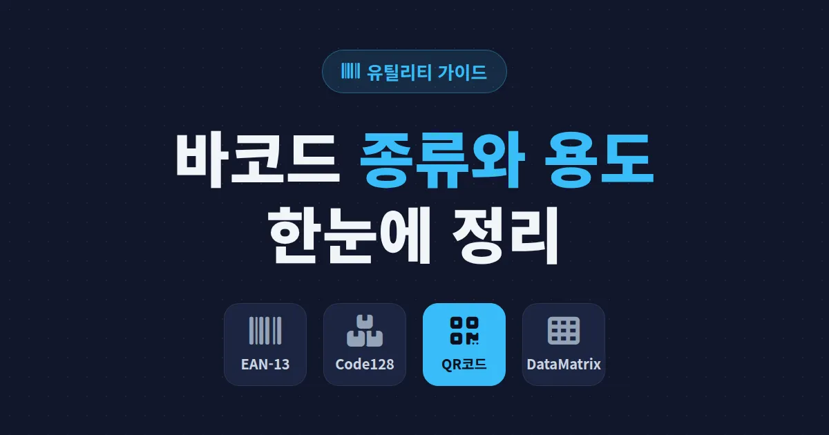 바코드 종류와 용도 총정리 - 1차원부터 QR코드까지 한눈에 이해하기