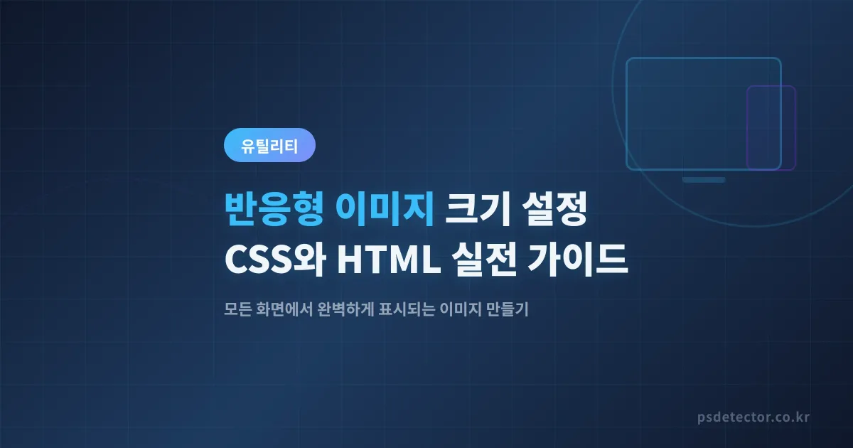 반응형 이미지 크기 설정 방법 - CSS와 HTML로 모든 화면에 맞추기