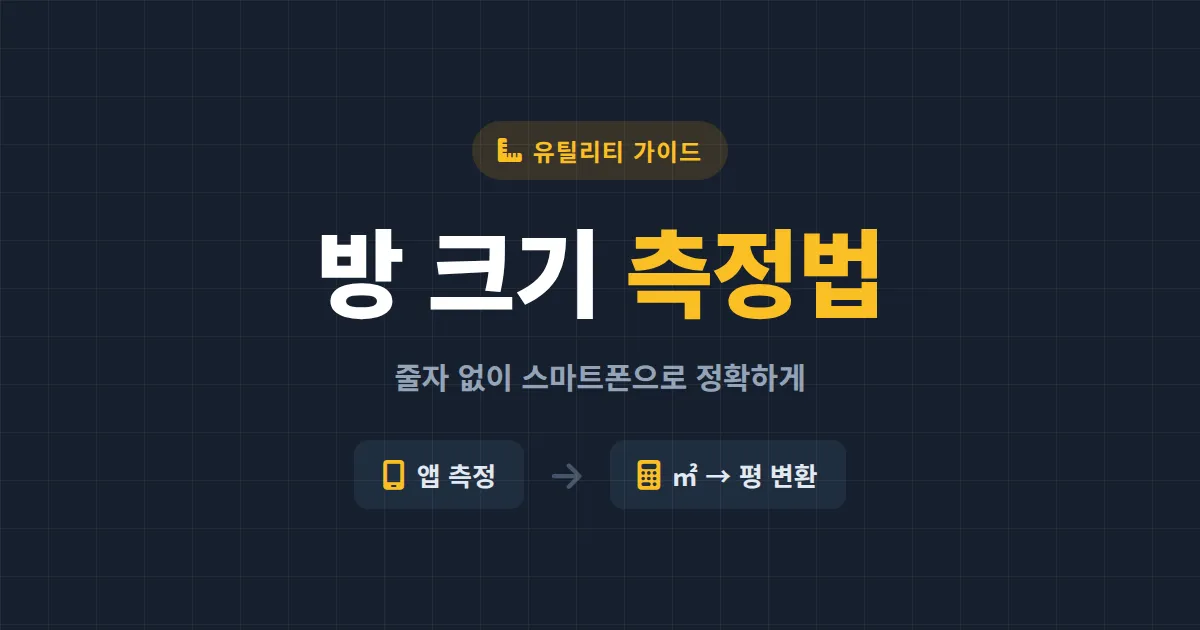 방 크기 측정 방법, 줄자 없이 스마트폰으로 정확하게 재는 법과 평수 계산까지