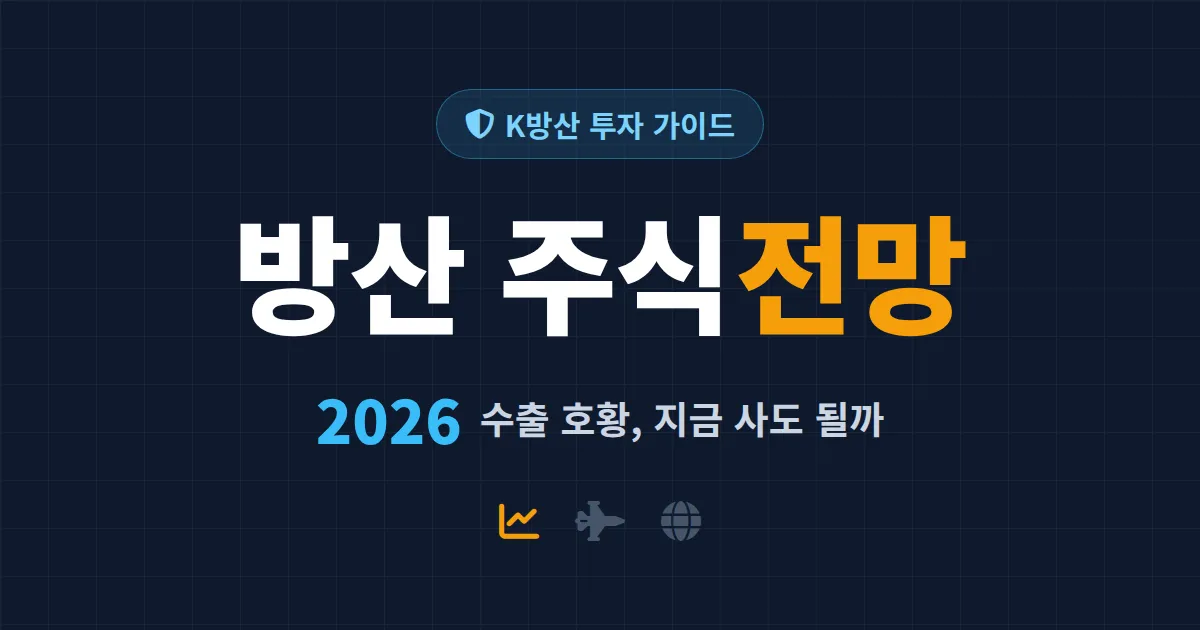 방산 주식 전망 2026 - K방산 수출 호황과 투자 전 꼭 챙길 핵심 포인트