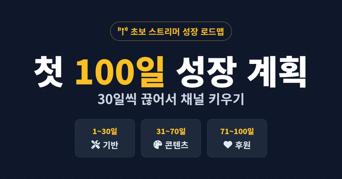 방송 100일 성장 계획 - 초보 스트리머가 채널을 키우는 단계별 로드맵