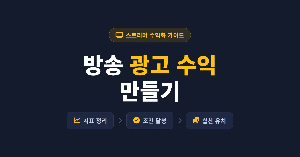 방송 광고 수익 만들기 완벽 가이드 - 플랫폼 조건부터 협찬 유치까지 단계별 정리