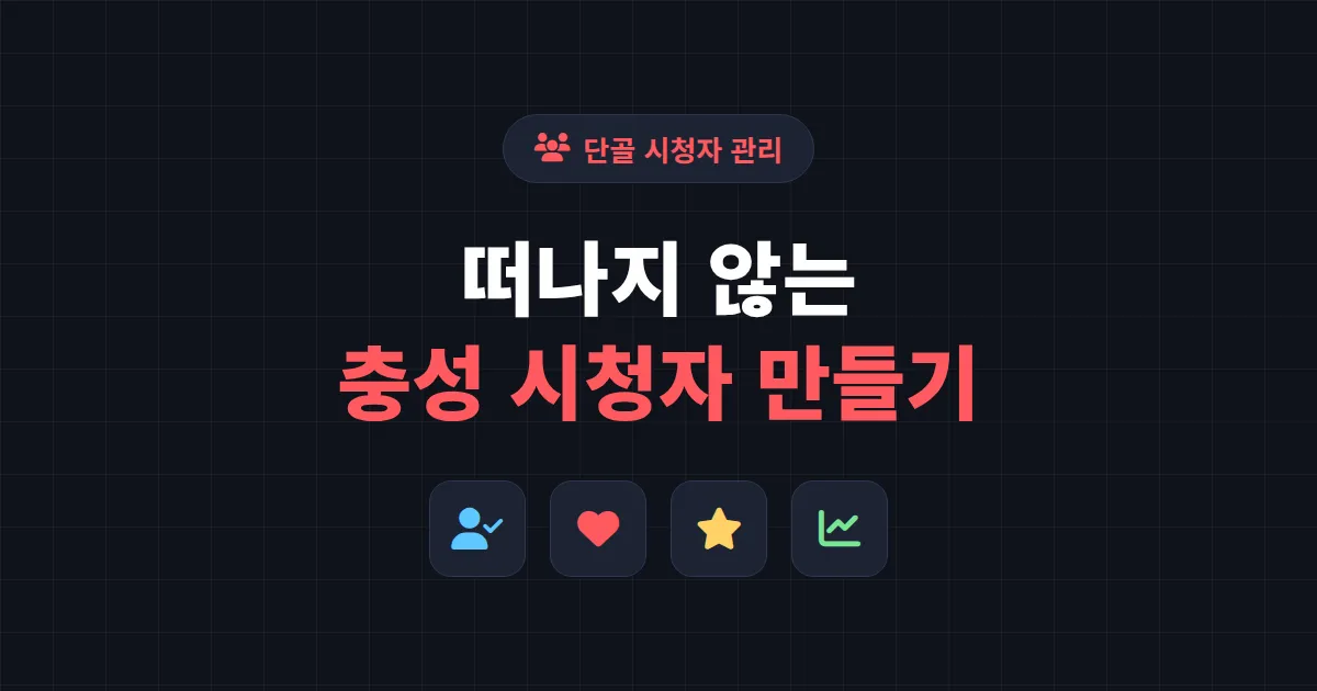 방송 단골 시청자 관리, 떠나지 않는 충성 시청자 만드는 7가지 전략