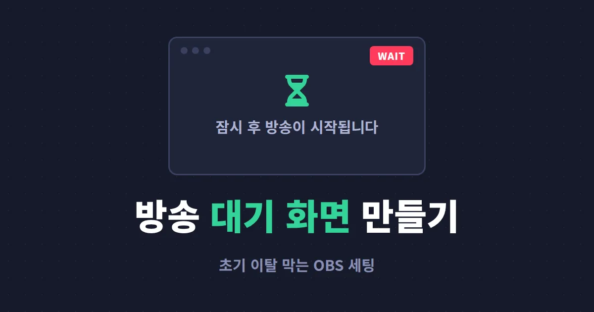 방송 대기 화면 만들기 완벽 가이드 - 시청자를 붙잡는 OBS 대기 화면 제작법