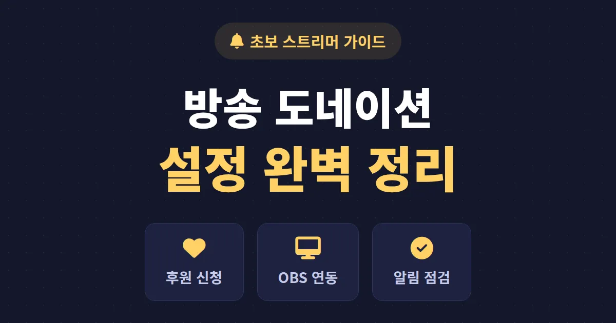 방송 도네이션 설정법 완벽 가이드 - 투네이션부터 OBS 연동까지 한번에