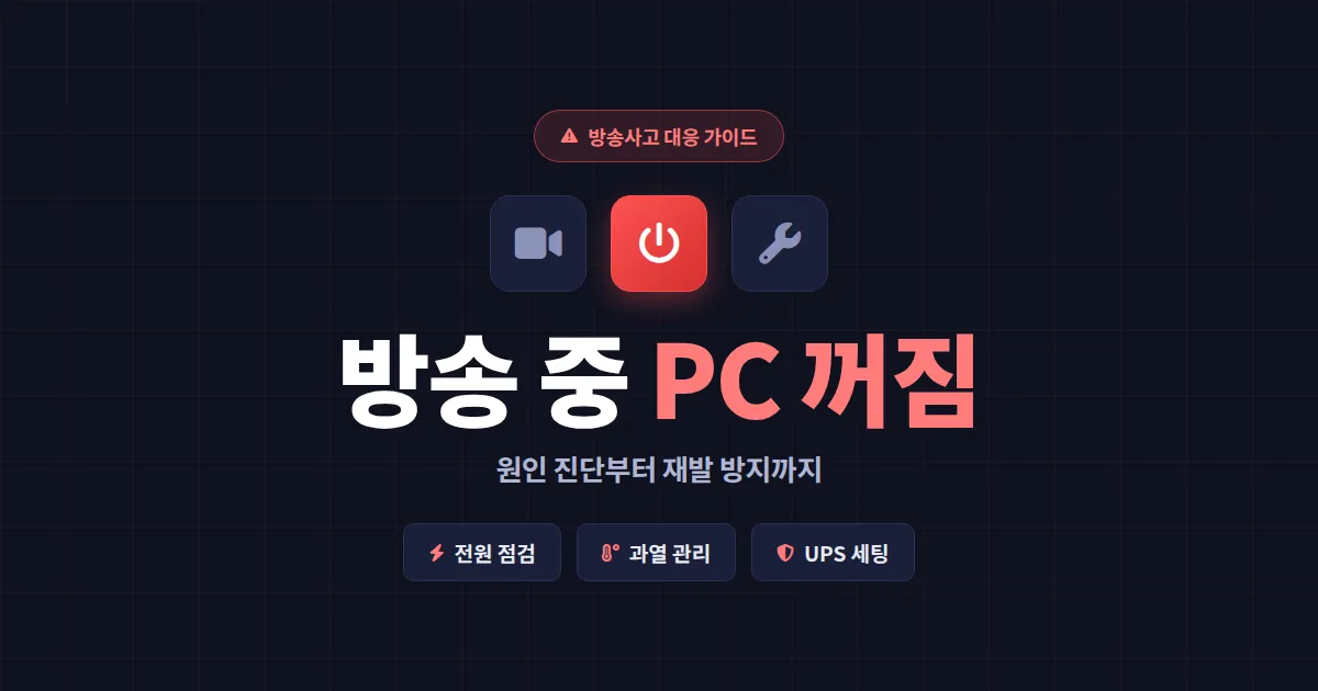 방송 도중 컴퓨터 꺼짐 대처법 - 원인 진단부터 예방 세팅까지 완벽 가이드
