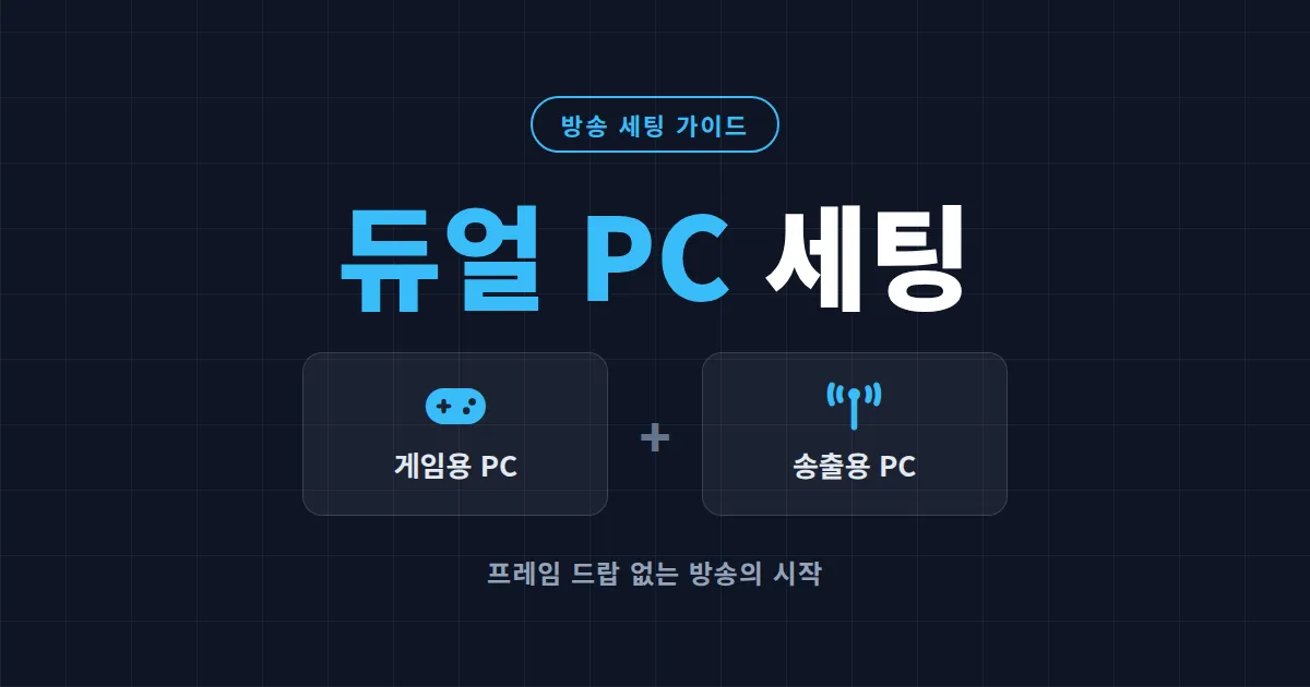 방송 듀얼 PC 세팅 완벽 가이드 - 캡처보드부터 NDI까지 프레임 드랍 없는 송출 환경 만들기