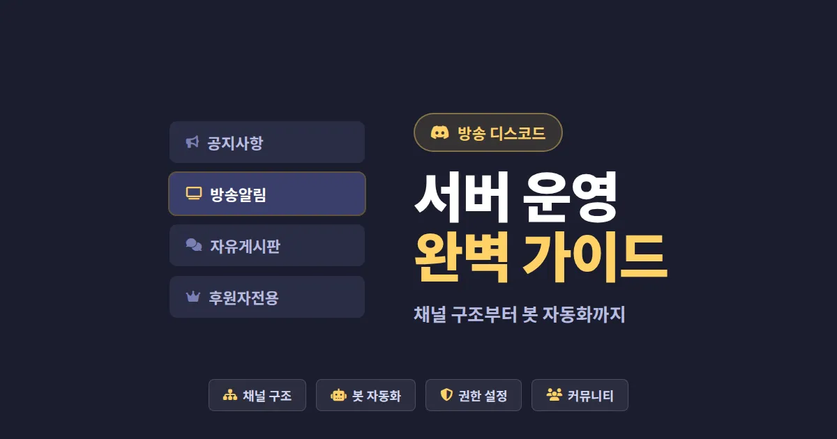 방송 디스코드 서버 운영 채널 구조 설계와 봇 자동화 - 시청자 모이는 커뮤니티 만들기