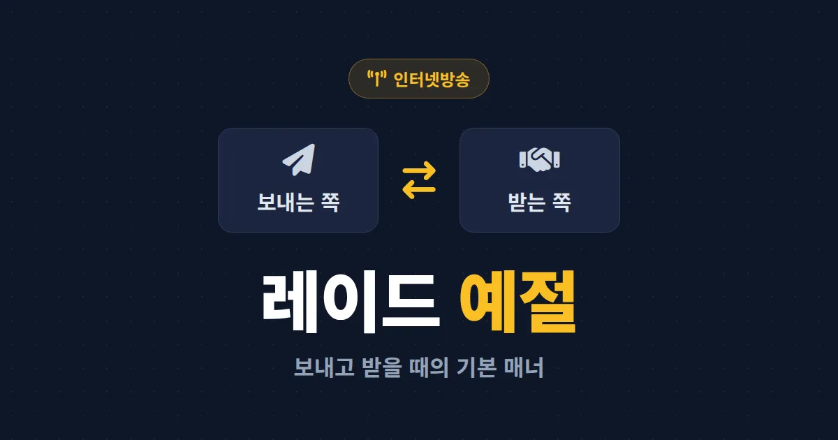 방송 레이드 예절 총정리 - 시청자를 보내고 받을 때 지켜야 할 매너와 타이밍