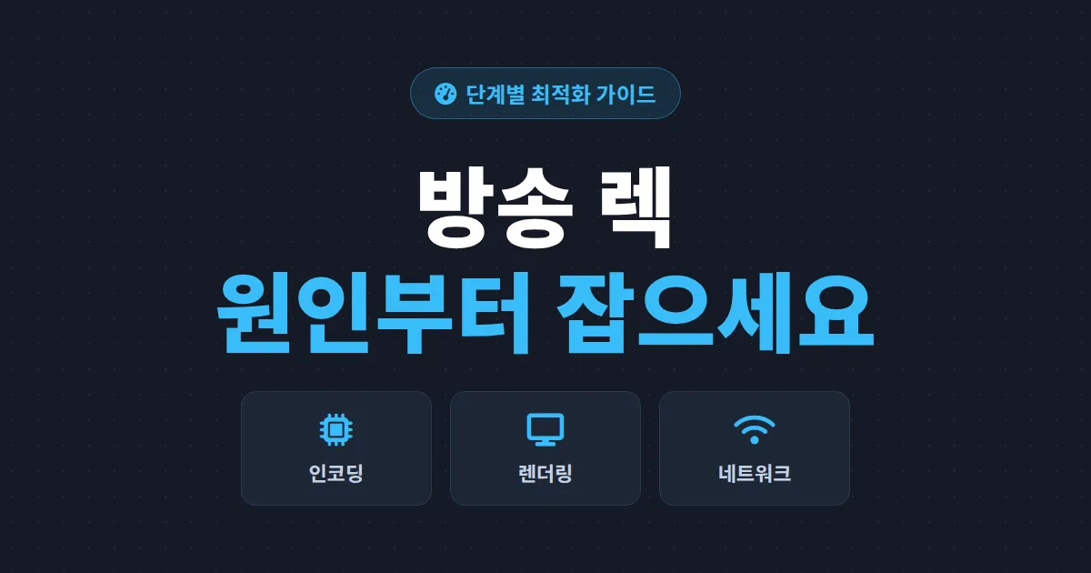 방송 렉 줄이는 방법 - 저사양 PC도 끊김 없이 송출하는 단계별 최적화 가이드