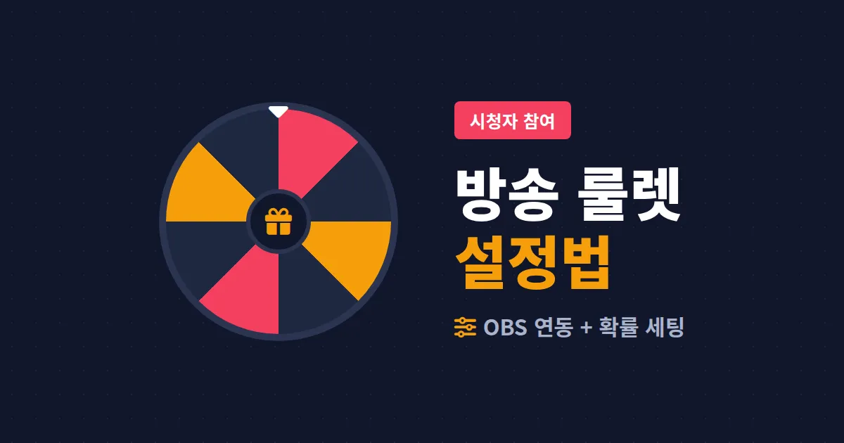 방송 룰렛 설정법 - OBS 연동부터 확률 조정까지 한 번에 끝내는 세팅 가이드