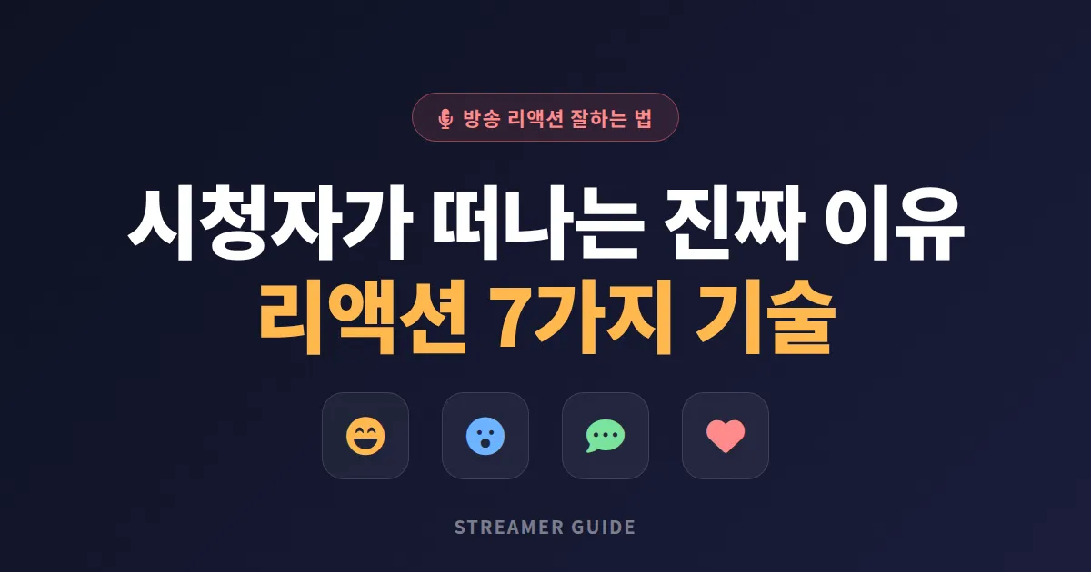 방송 리액션 잘하는 법 - 시청자 몰입도 높이는 7가지 실전 기술