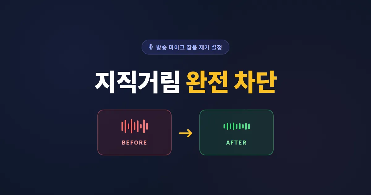 방송 마이크 잡음 제거 설정 - OBS 필터와 윈도우 옵션으로 음성 깨끗하게 만드는 법