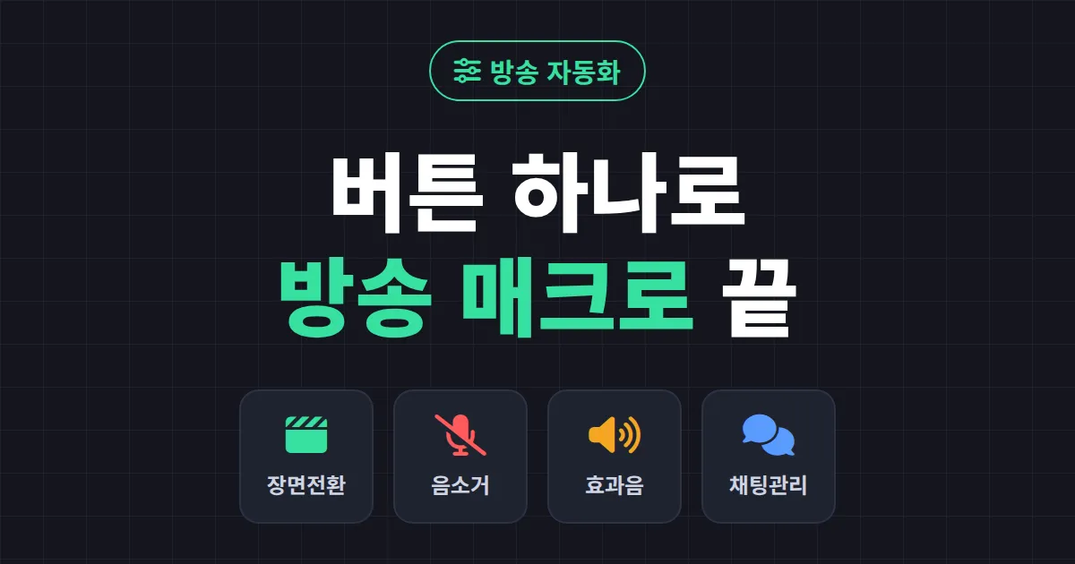 방송 매크로 활용법 - 반복 작업을 자동화해 방송에 집중하는 법