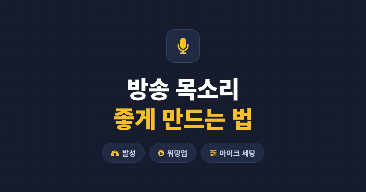 방송 목소리 좋게 만드는 법 - 발성 연습부터 마이크 테크닉까지 실전 보이스 가이드