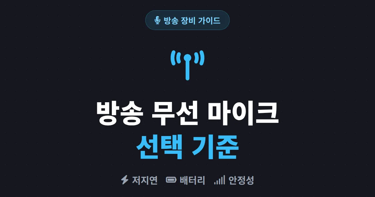 방송 무선 마이크 추천 - 핀마이크부터 채널 안정성까지 선택 기준 정리
