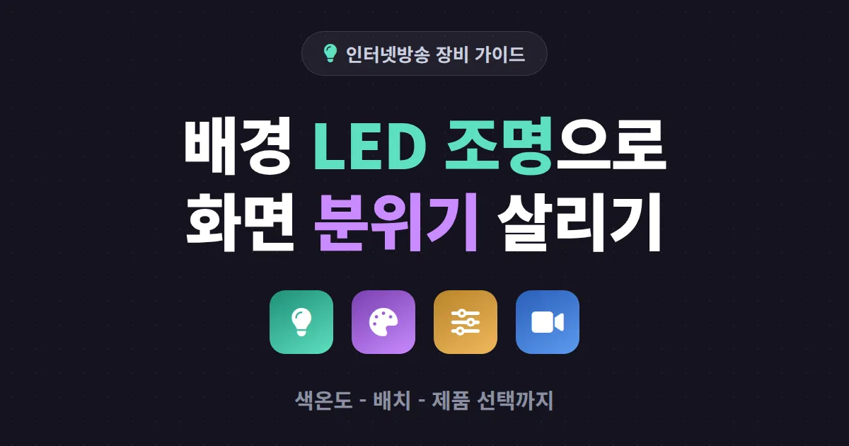 방송 배경 LED 조명 완벽 가이드 - 분위기 살리는 색온도와 배치법
