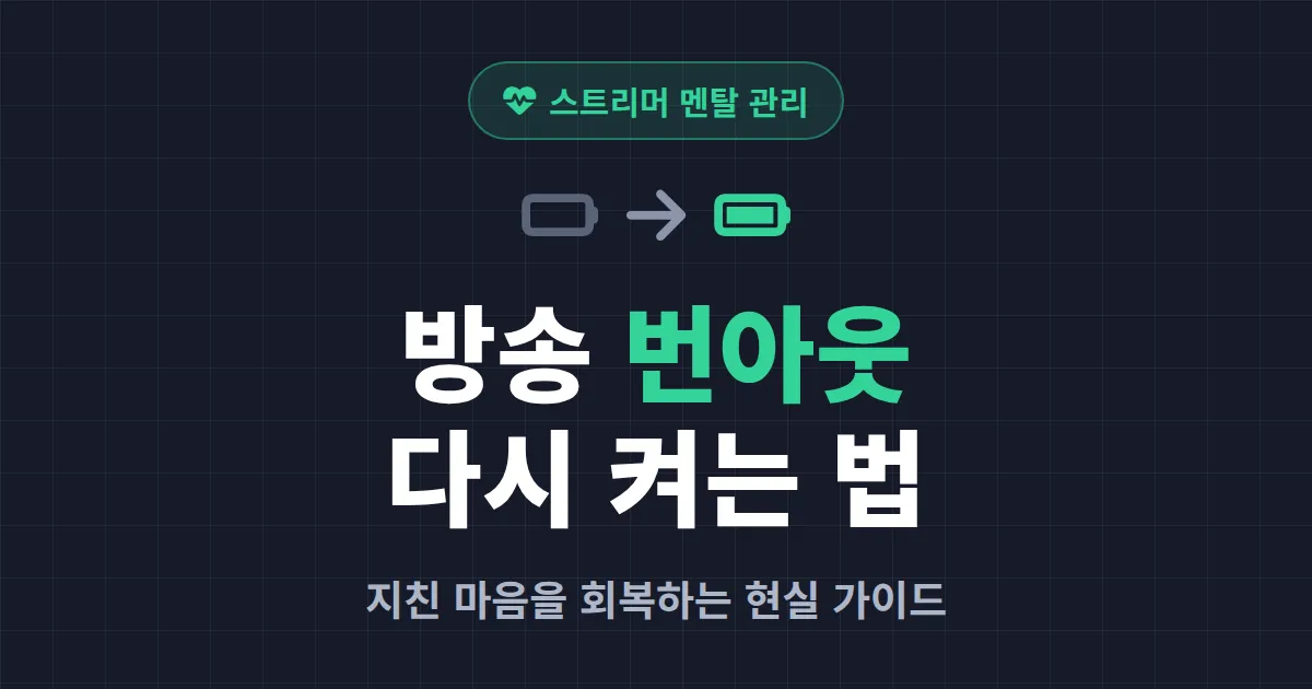 방송 번아웃 극복 방법 - 다시 방송 켤 힘을 찾는 현실적인 회복 가이드