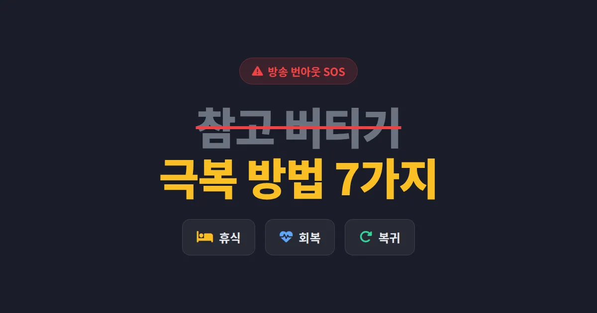 방송 번아웃 극복 방법 7가지 - 무너진 스트리머 멘탈 되살리는 현실적인 방법