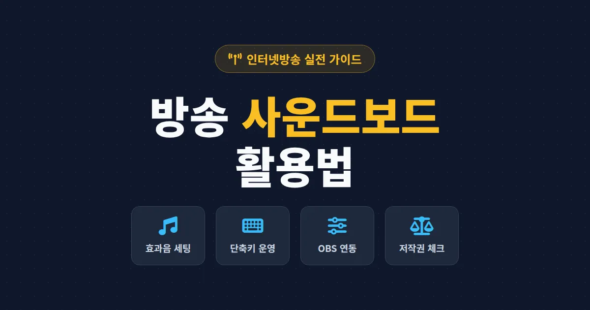 방송 사운드보드 활용법 - 무료 프로그램 추천부터 OBS 연동, 실전 운영 노하우까지 정리
