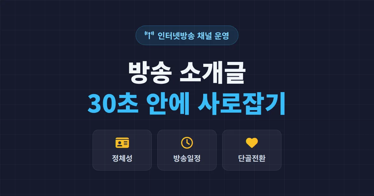 방송 소개글 매력적으로 쓰기 - 첫 방문 시청자를 단골로 만드는 작성법