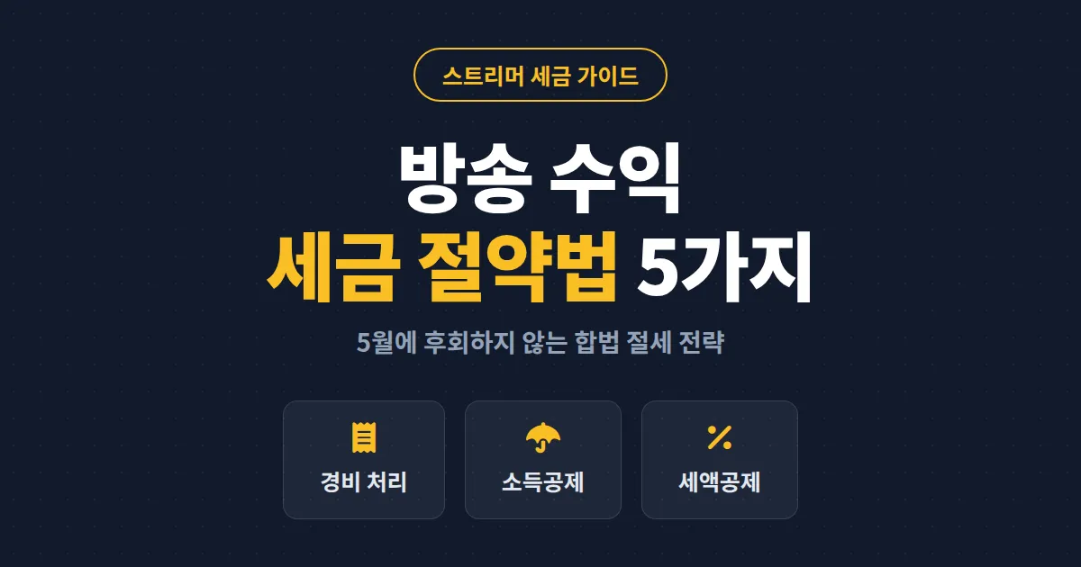 방송 수익 세금 절약법 5가지 - 스트리머가 5월에 후회하지 않는 절세 전략