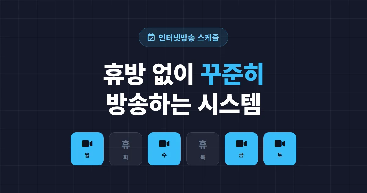 방송 스케줄 관리 제대로 하는 법 - 휴방 없이 꾸준히 방송하는 시스템