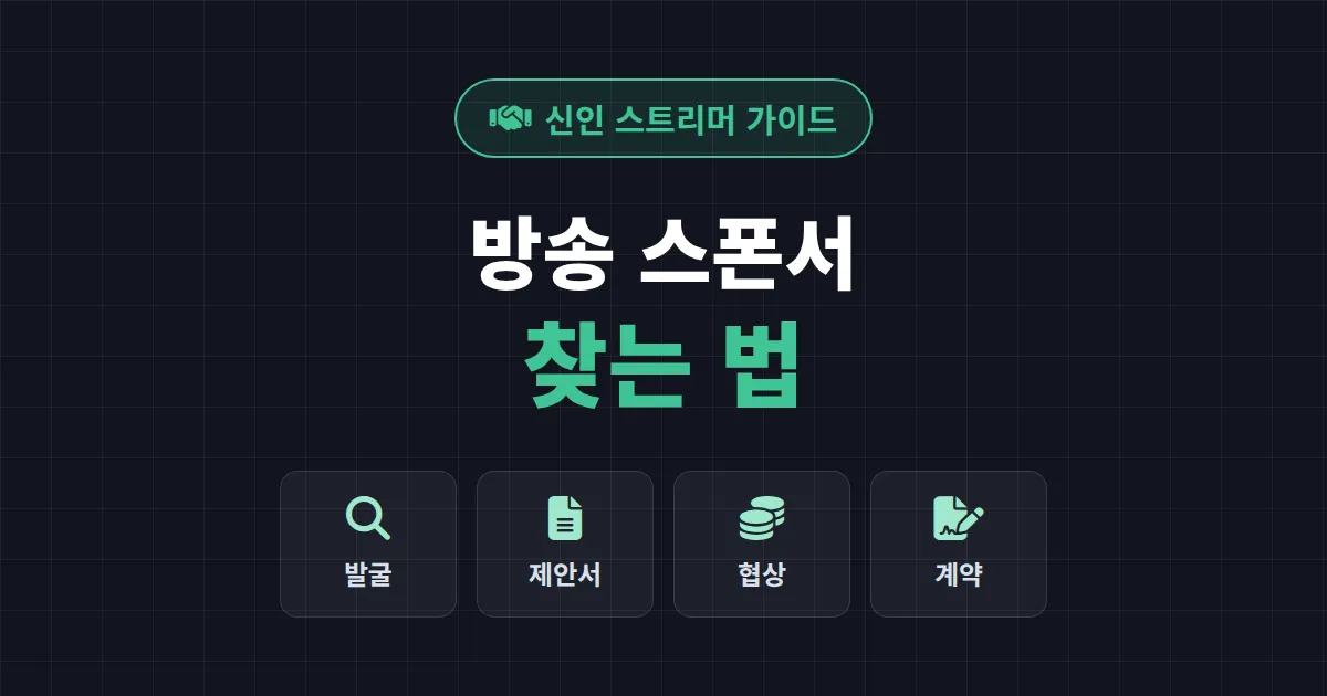 방송 스폰서 찾는 법 - 신인 스트리머도 협찬 따내는 현실적인 5단계
