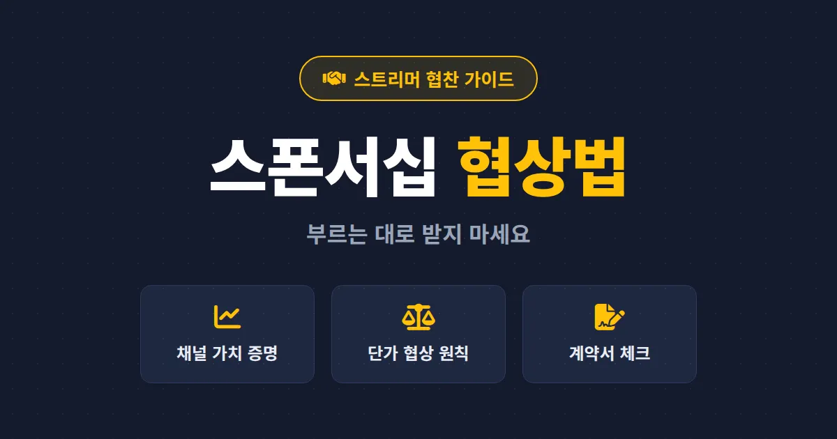 방송 스폰서십 협상법 - 단가 산정부터 계약서 검토까지 스트리머 실전 가이드