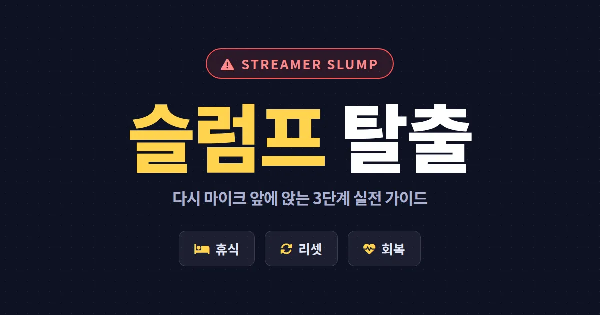 방송 슬럼프 탈출 실전 가이드 - 동기 회복부터 콘텐츠 리셋까지 단계별 정리