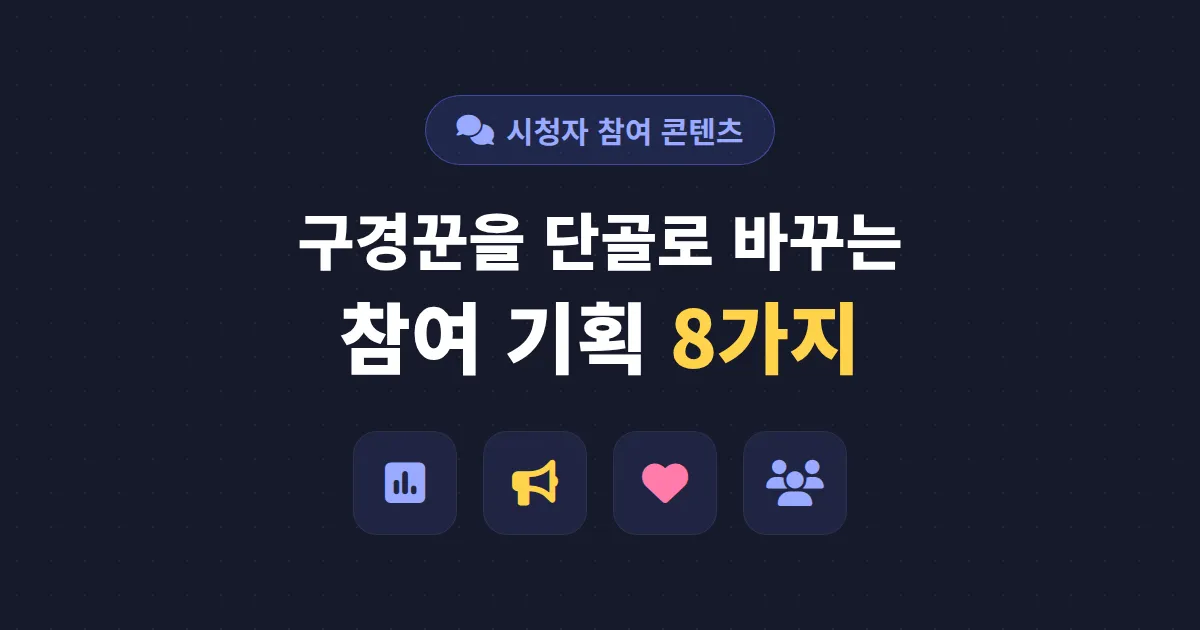 방송 시청자 참여 콘텐츠 기획법 - 채팅을 콘텐츠로 바꾸는 8가지 방법