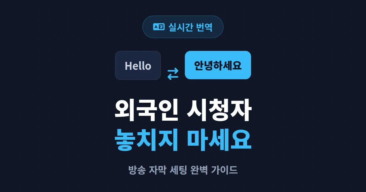 방송 실시간 번역 기능 완벽 가이드 - 외국인 시청자 사로잡는 자막 세팅법