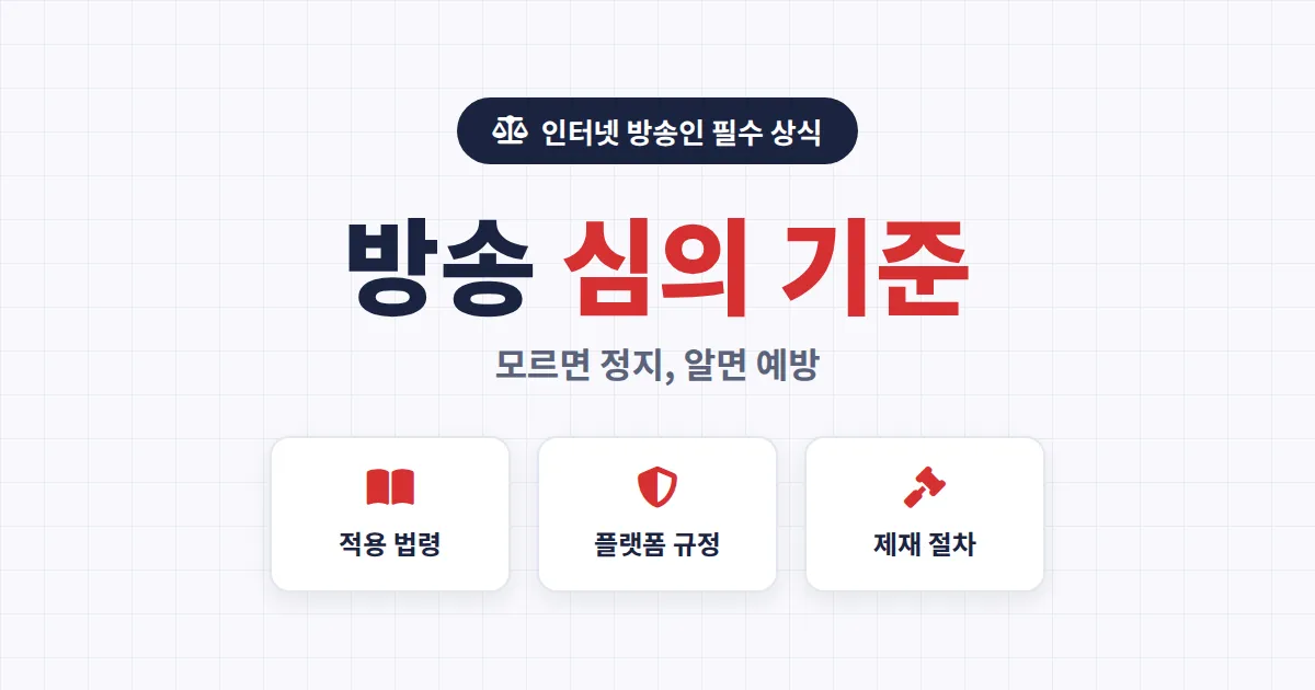 방송 심의 기준 이해 - 인터넷 방송인이 꼭 알아야 할 심의 규정과 제재 절차