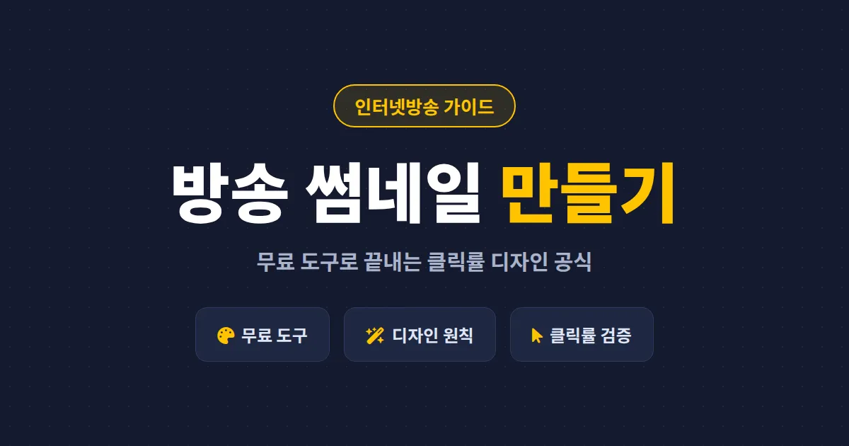 방송 썸네일 만들기 완벽 가이드 - 무료 도구부터 클릭률 높이는 디자인 공식까지