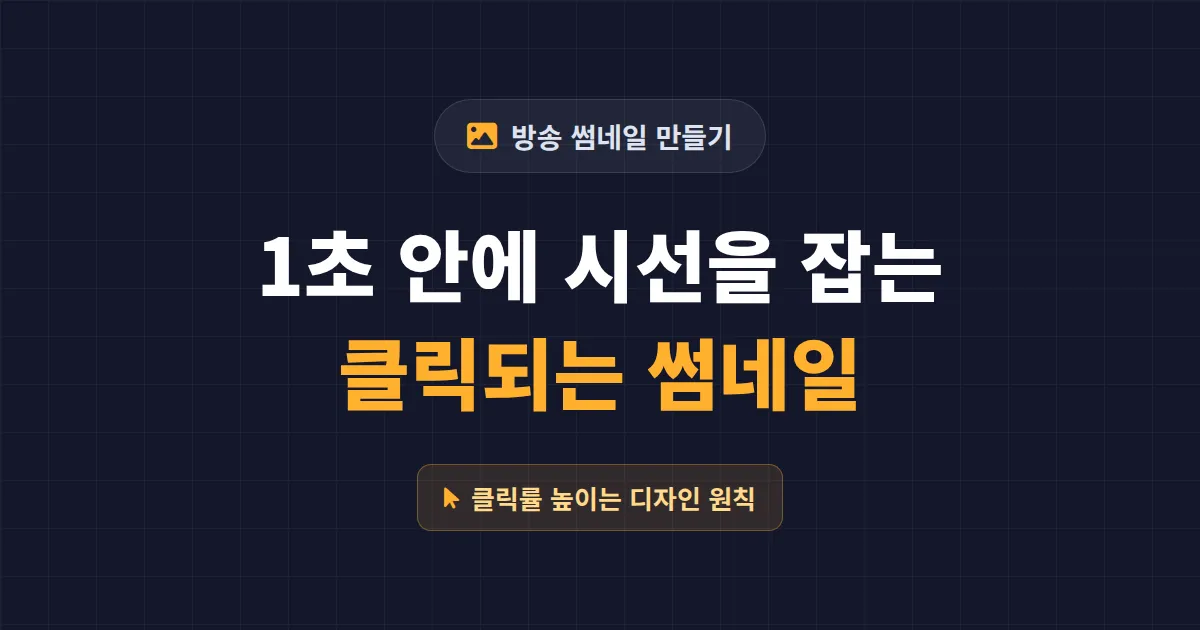 방송 썸네일 만들기 완벽 가이드 - 클릭률 높이는 디자인 원칙과 무료 도구